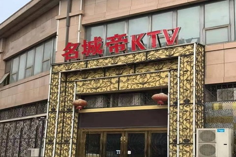内江名城帝KTV消费价格点评