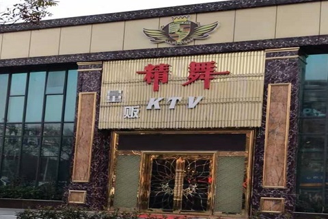 内江精舞KTV消费价格点评